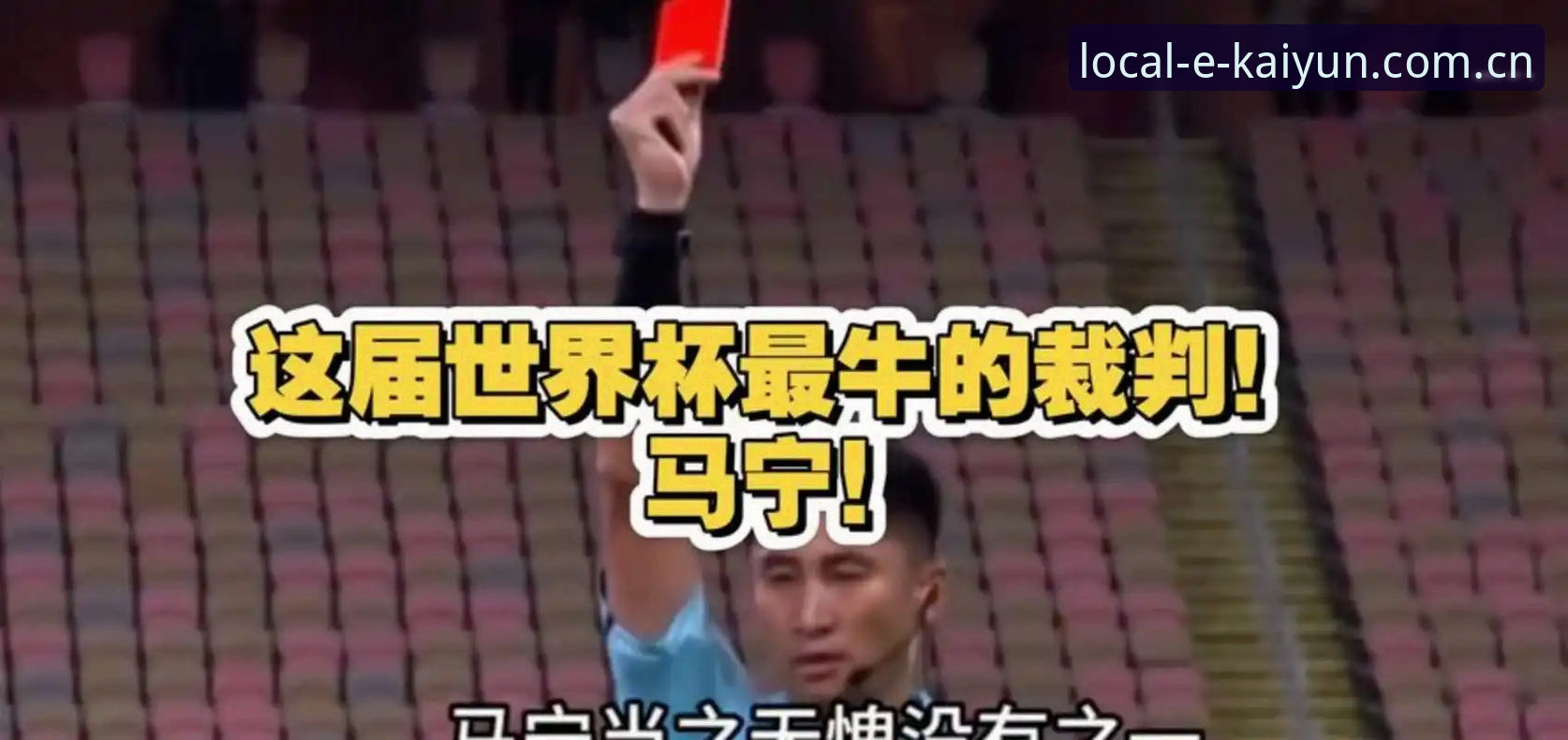本地用户体验中心中文服务平台 揭秘马宁的世界杯之路:一个裁判的“社交屏蔽”哲学